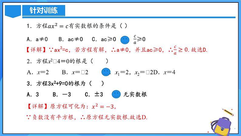 21.2.1 解一元二次方程(直接开平方法)课件+教学设计+导学案+分层练习08