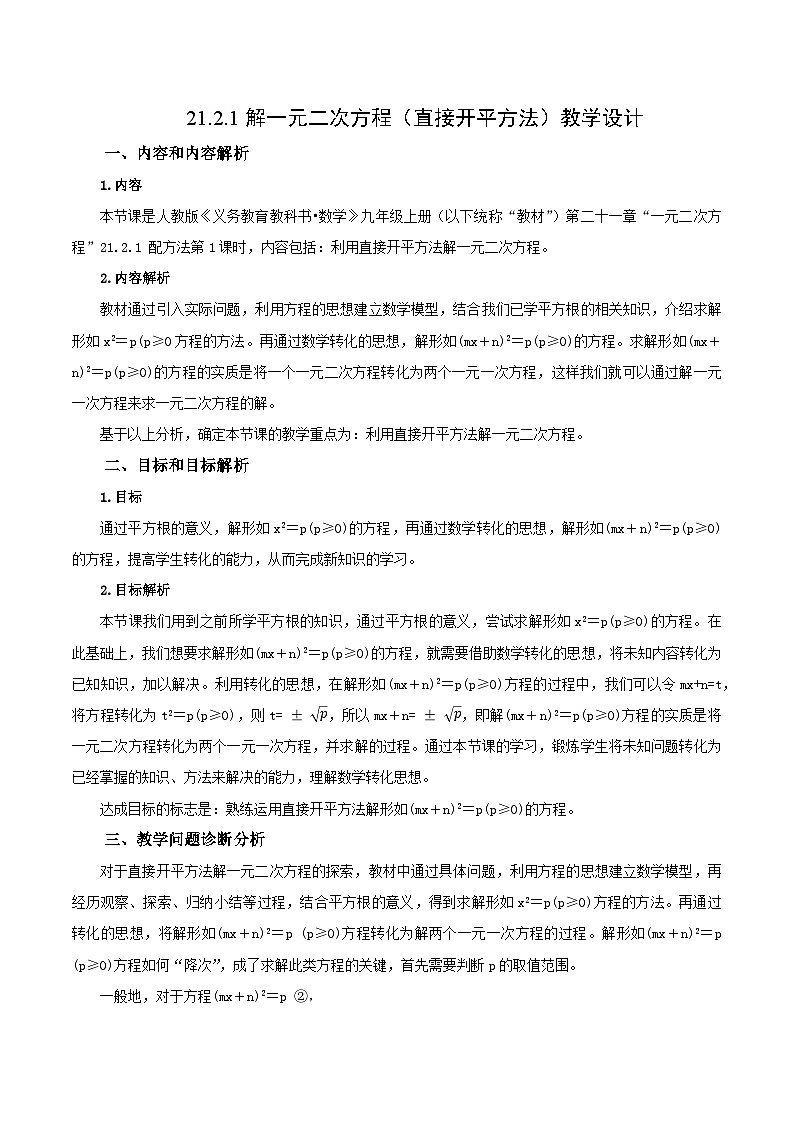 21.2.1 解一元二次方程(直接开平方法)课件+教学设计+导学案+分层练习01