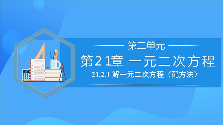 21.2.1 解一元二次方程（配方法）第1頁