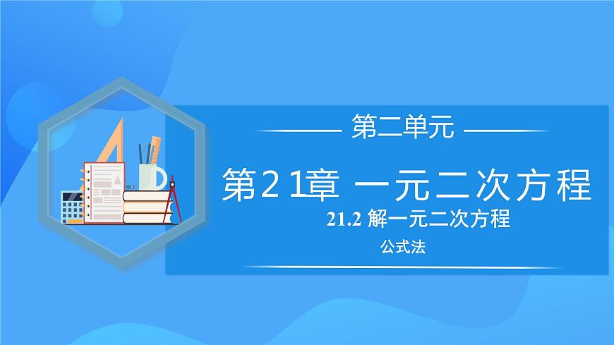 21.2.2 解一元二次方程（公式法）第1頁