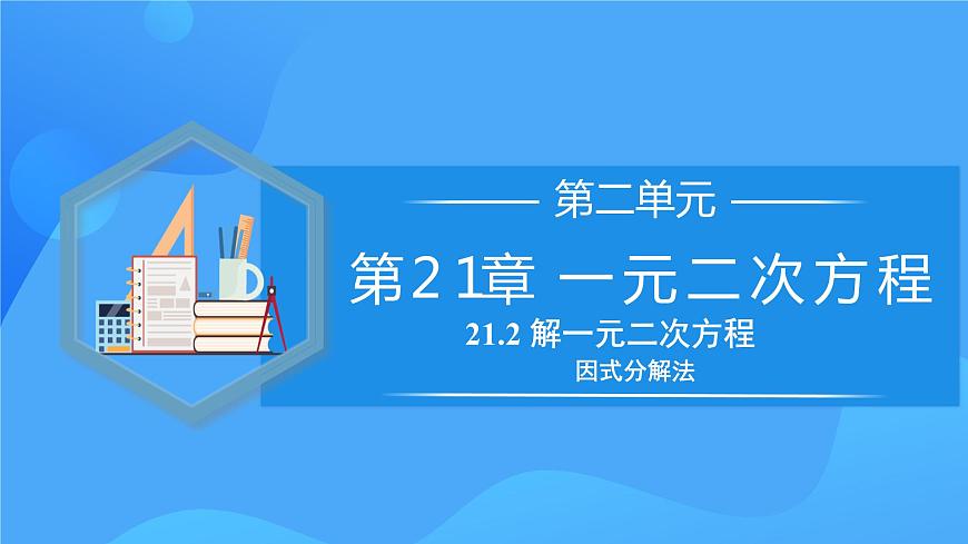 21.2.3 解一元二次方程（因式分解法）第1頁