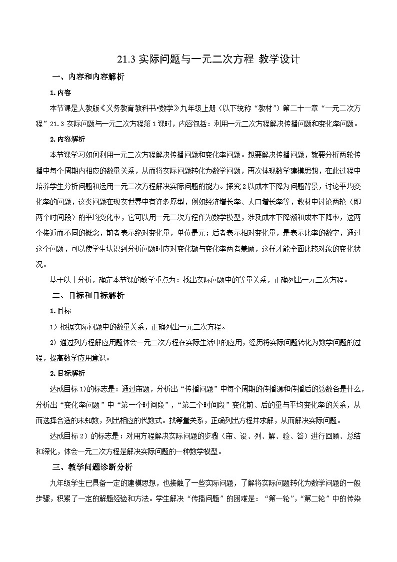 21.3 实际问题与一元二次方程(传播问题和变化率问题)课件+教学设计+导学案+分层练习01