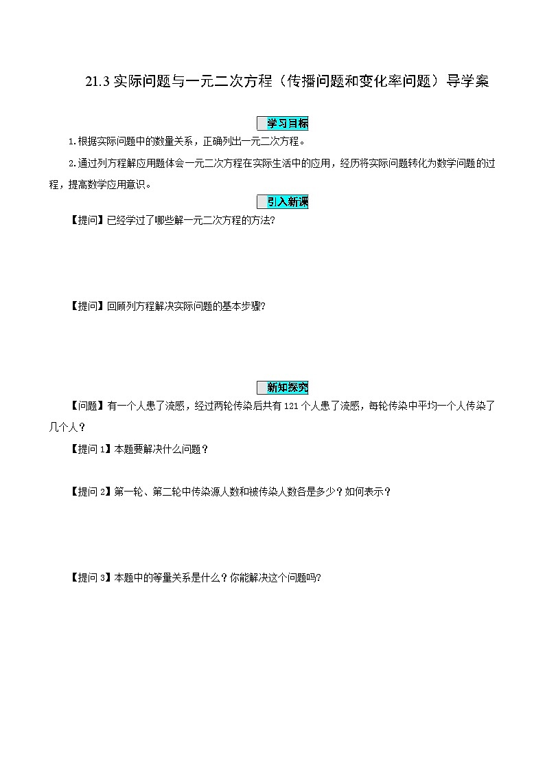 21.3 实际问题与一元二次方程(传播问题和变化率问题)课件+教学设计+导学案+分层练习01