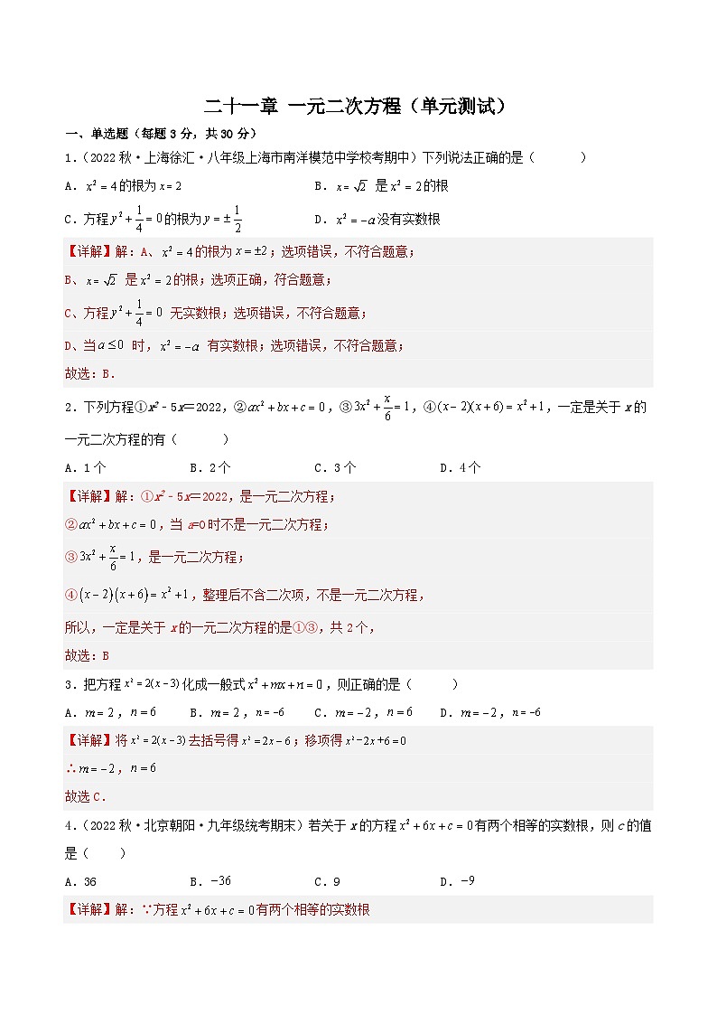 第二十一章 一元二次方程(单元测试)原卷版+解析版01