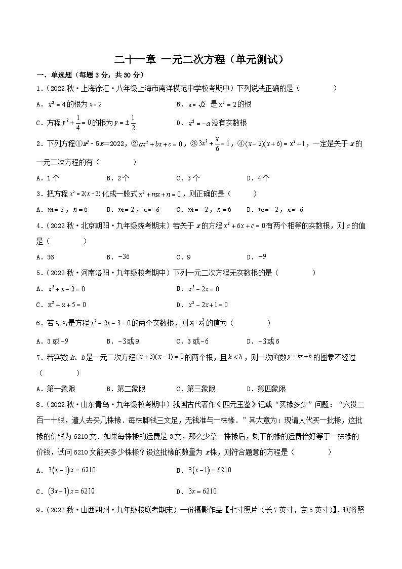 第二十一章 一元二次方程(单元测试)原卷版+解析版01