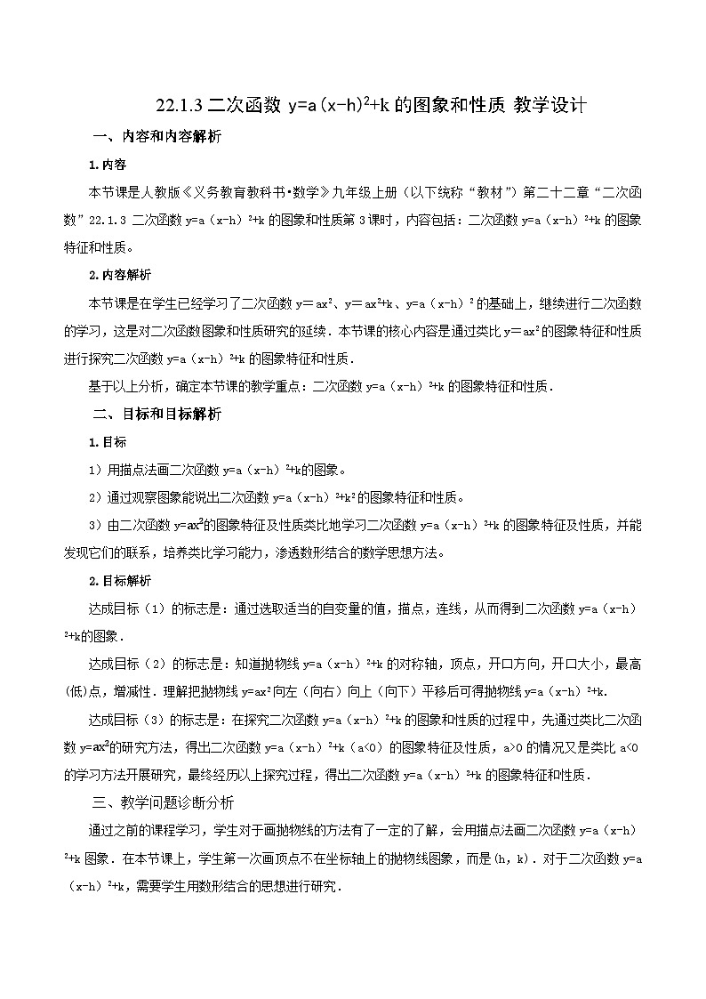 22.1.3 二次函数y=a(x-h)^2+k的图象和性质课件+教学设计+导学案+分层练习01