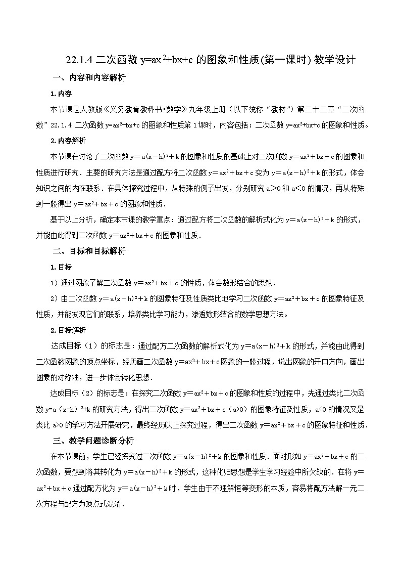 22.1.4 二次函数y=ax^2+bx+c的图象和性质(第一课时)课件+教学设计+导学案+分层练习01