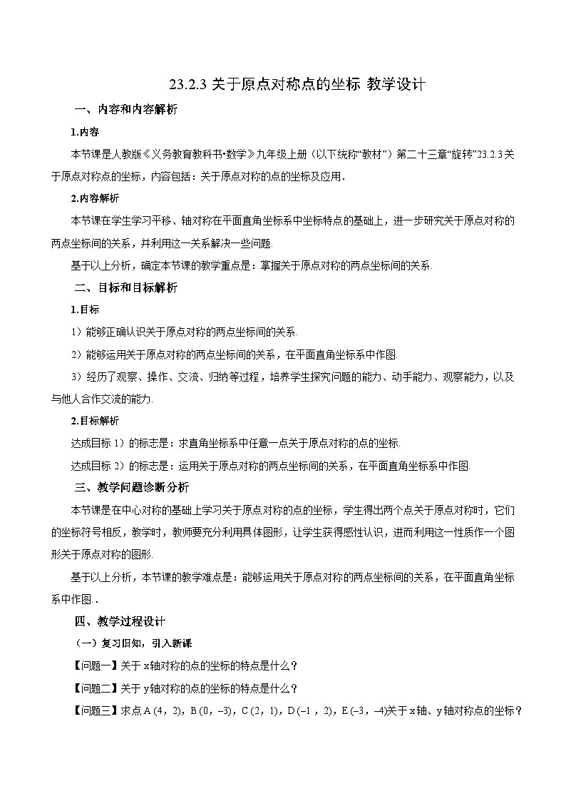 23.2.3 关于原点对称点的坐标课件+教学设计+导学案+分层练习01