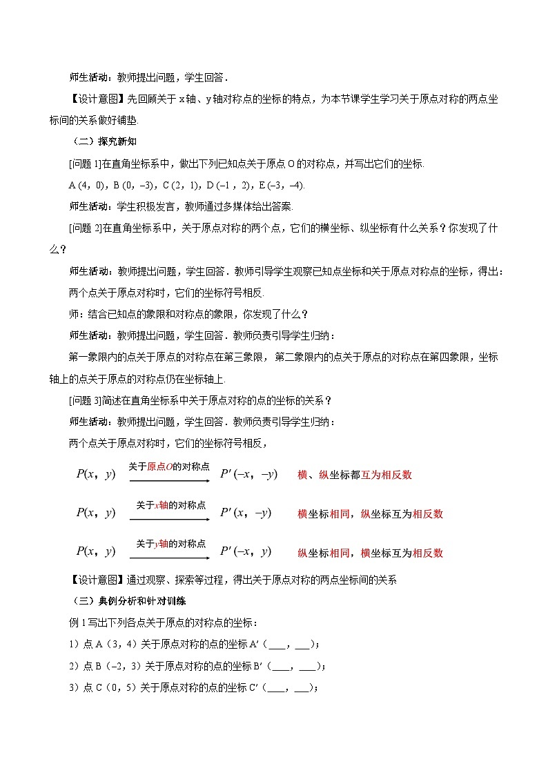 23.2.3 关于原点对称点的坐标课件+教学设计+导学案+分层练习02