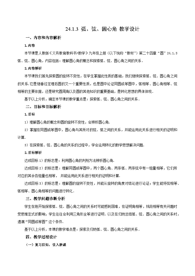 24.1.3 弧、弦、圆心角课件+教学设计+导学案+分层练习01