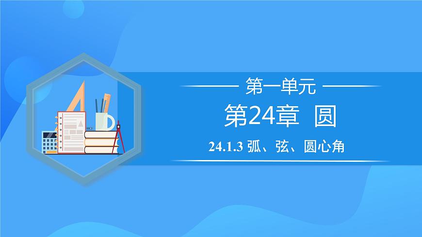 24.1.3  弧、弦、圆心角第1页