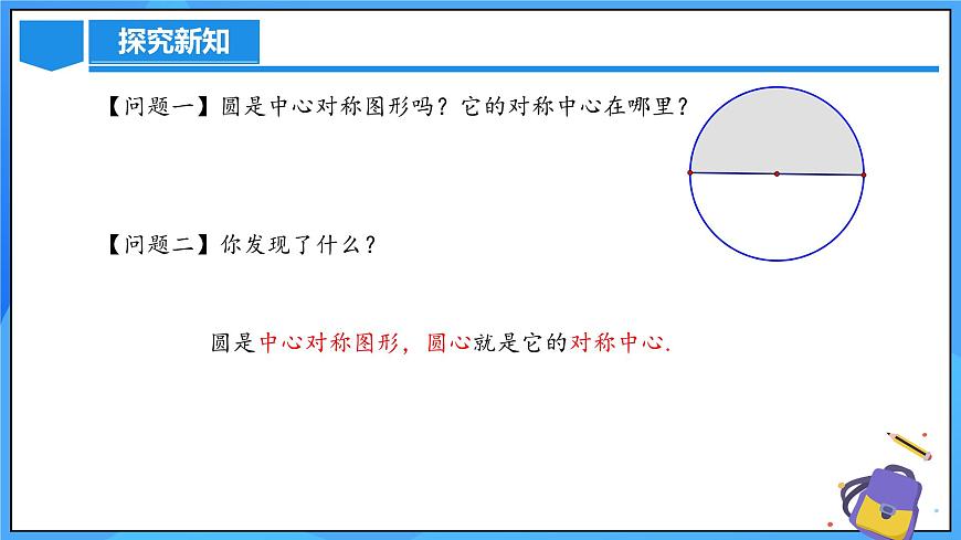 24.1.3  弧、弦、圆心角第5页