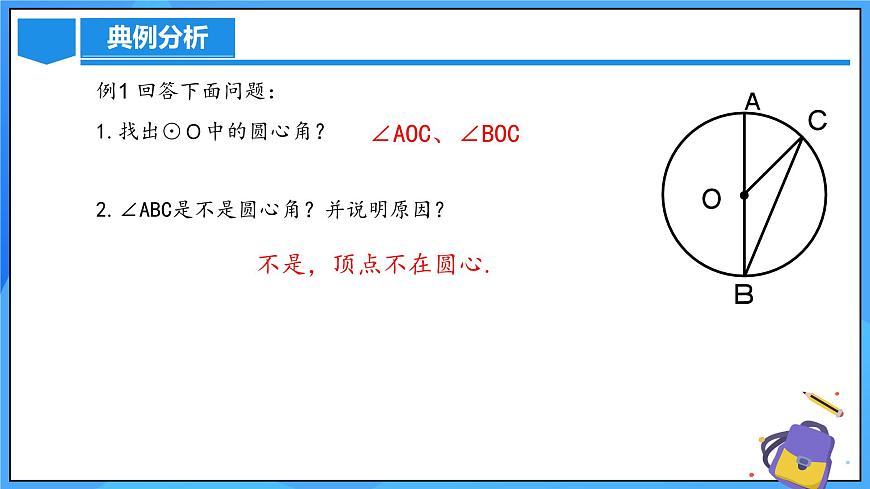 24.1.3  弧、弦、圆心角第8页