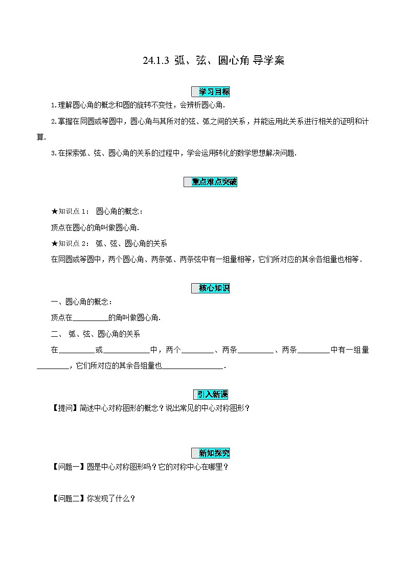 24.1.3 弧、弦、圆心角课件+教学设计+导学案+分层练习01