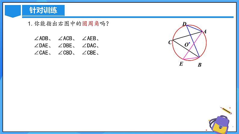 24.1.4 圆周角(第一课时)课件+教学设计+导学案+分层练习07