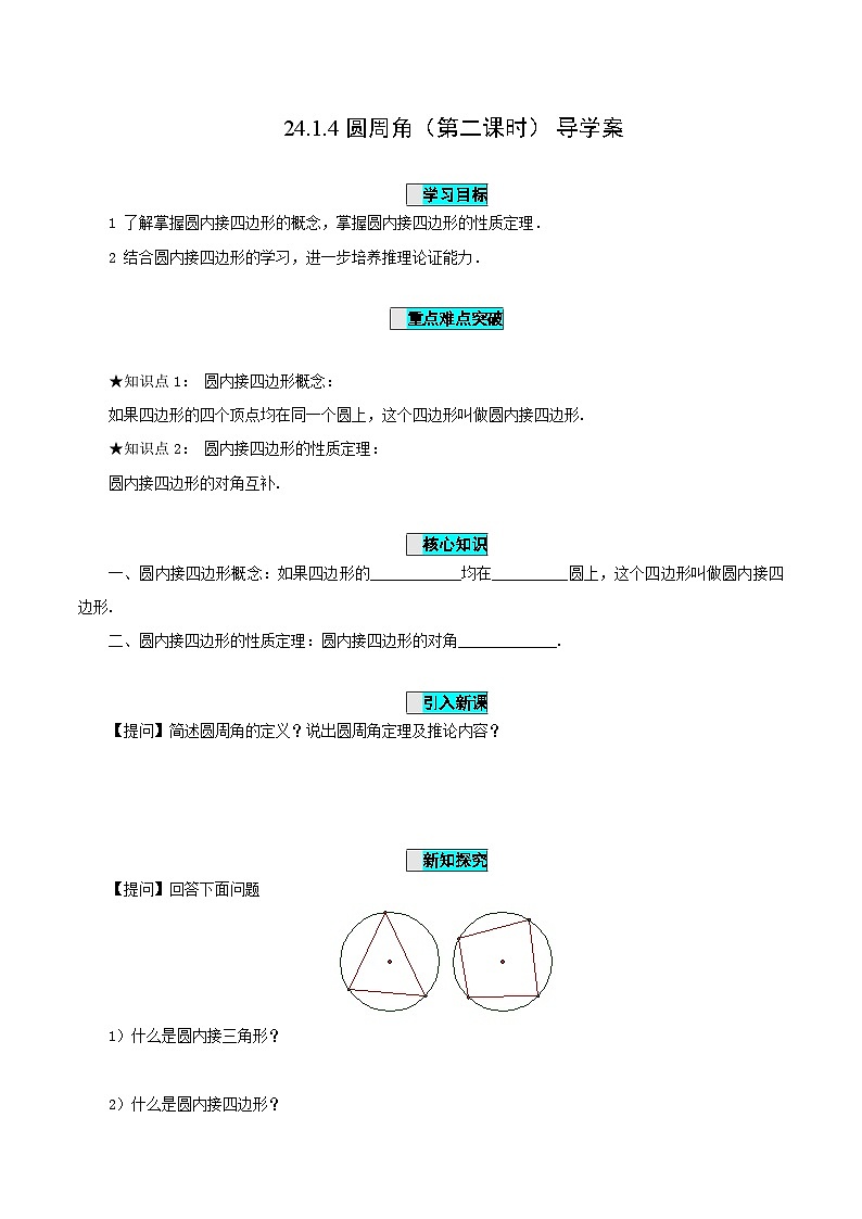 24.1.4 圆周角(第二课时)课件+教学设计+导学案+分层练习01