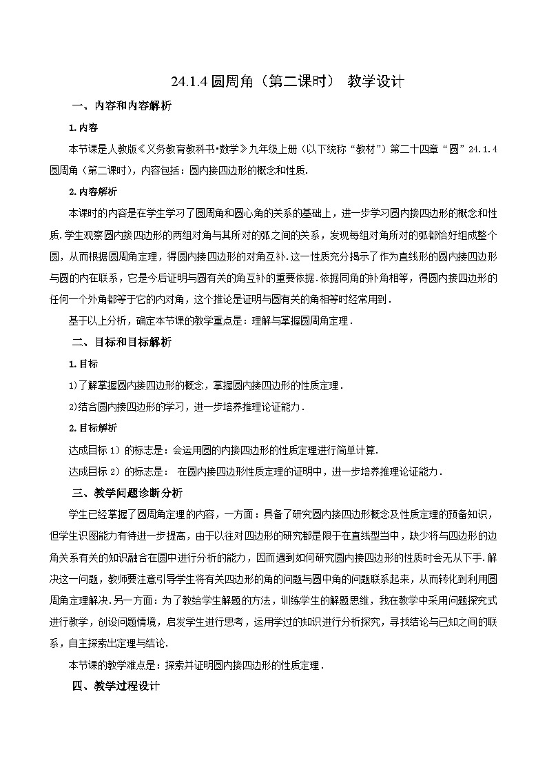 24.1.4 圆周角(第二课时)课件+教学设计+导学案+分层练习01