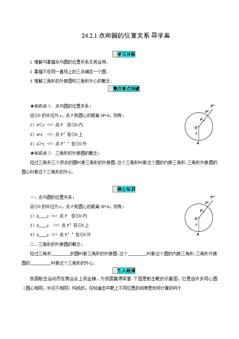 24.2.1 点和圆的位置关系课件+教学设计+导学案+分层练习01