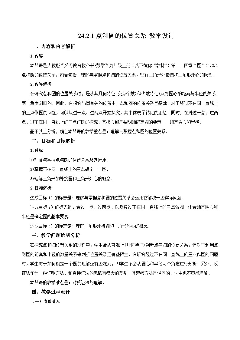24.2.1 点和圆的位置关系课件+教学设计+导学案+分层练习01