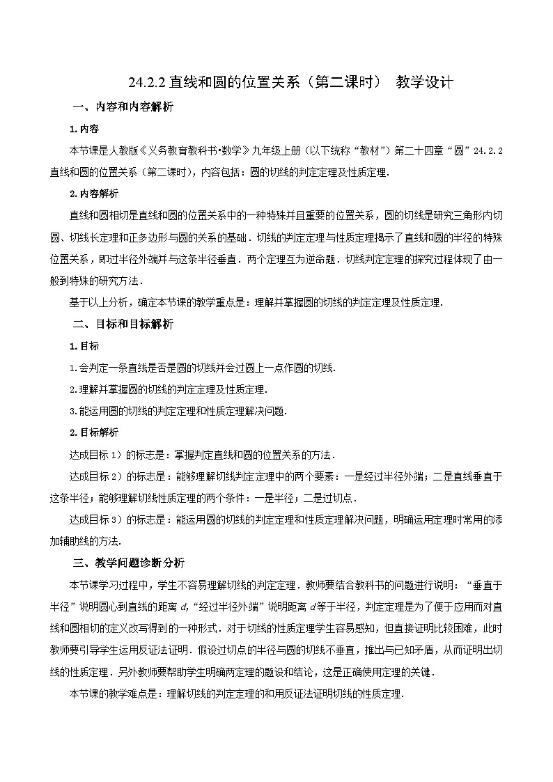 24.2.2 直线和圆的位置关系(第二课时)课件+教学设计+导学案+分层练习01