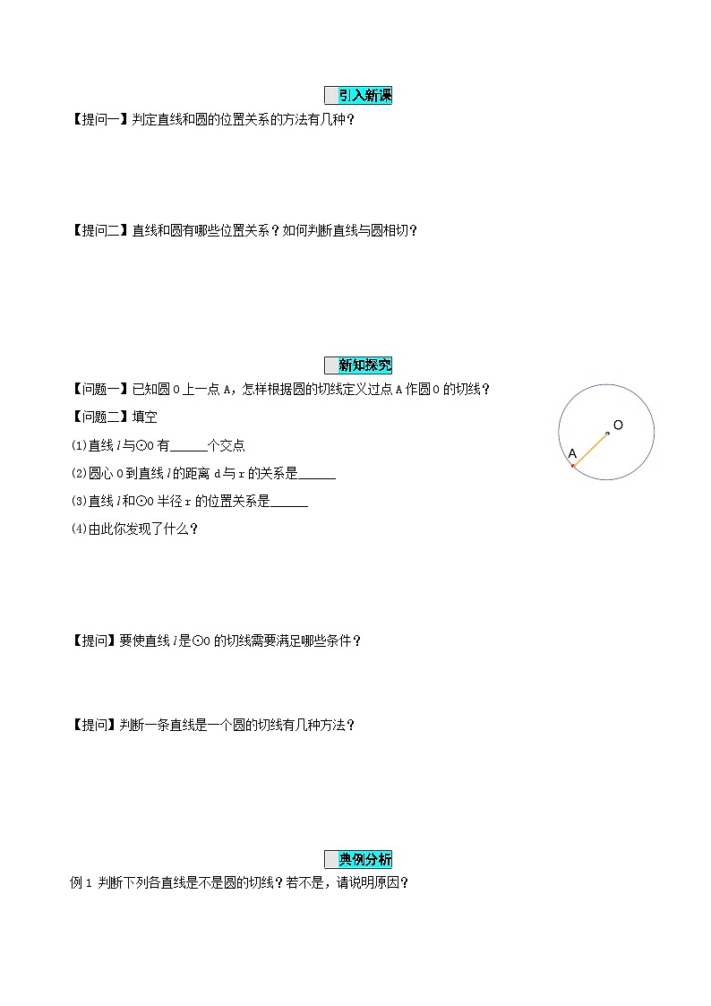 24.2.2 直线和圆的位置关系(第二课时)课件+教学设计+导学案+分层练习02