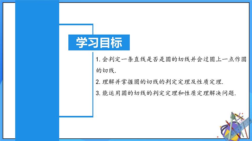 24.2.2 直线和圆的位置关系（第二课时）第2页