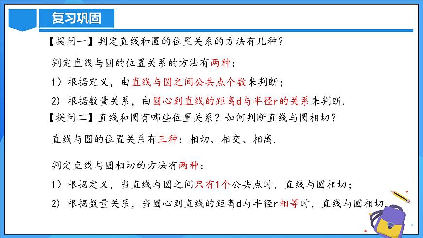 24.2.2 直线和圆的位置关系（第二课时）第4页
