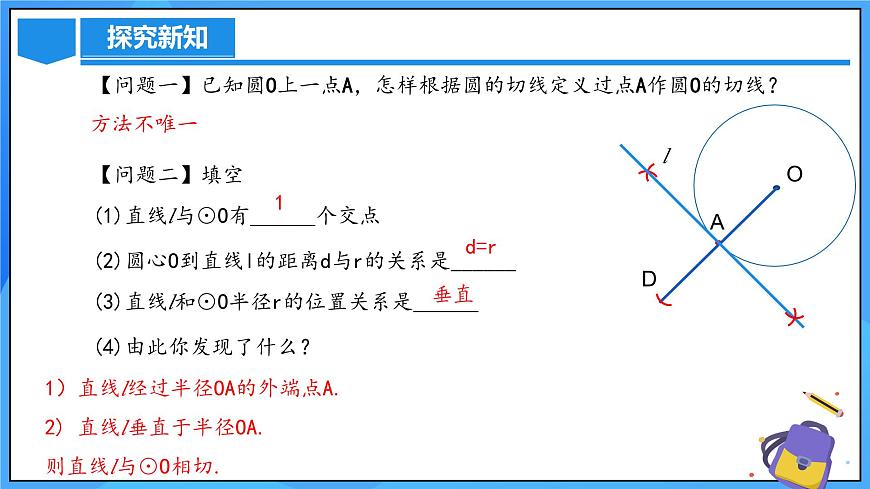 24.2.2 直线和圆的位置关系（第二课时）第5页