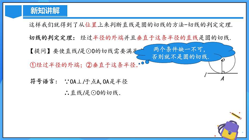24.2.2 直线和圆的位置关系（第二课时）第6页