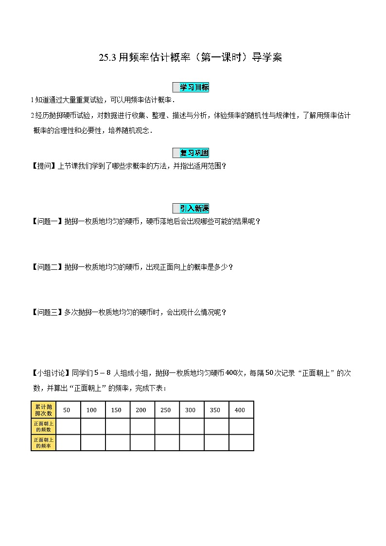 25.3 用频率估计概率(第一课时)课件+教学设计+导学案+分层练习01