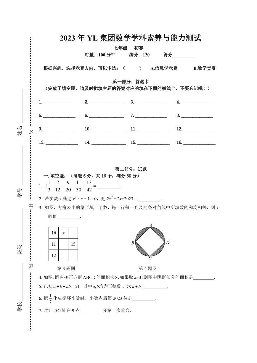 湖南省长沙市雅礼教育集团2023-2024学年七年级上学期创新拔尖选拔初赛数学试题