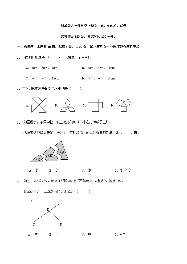 浙教版八年级数学上册第1章、2章复习试卷第1页