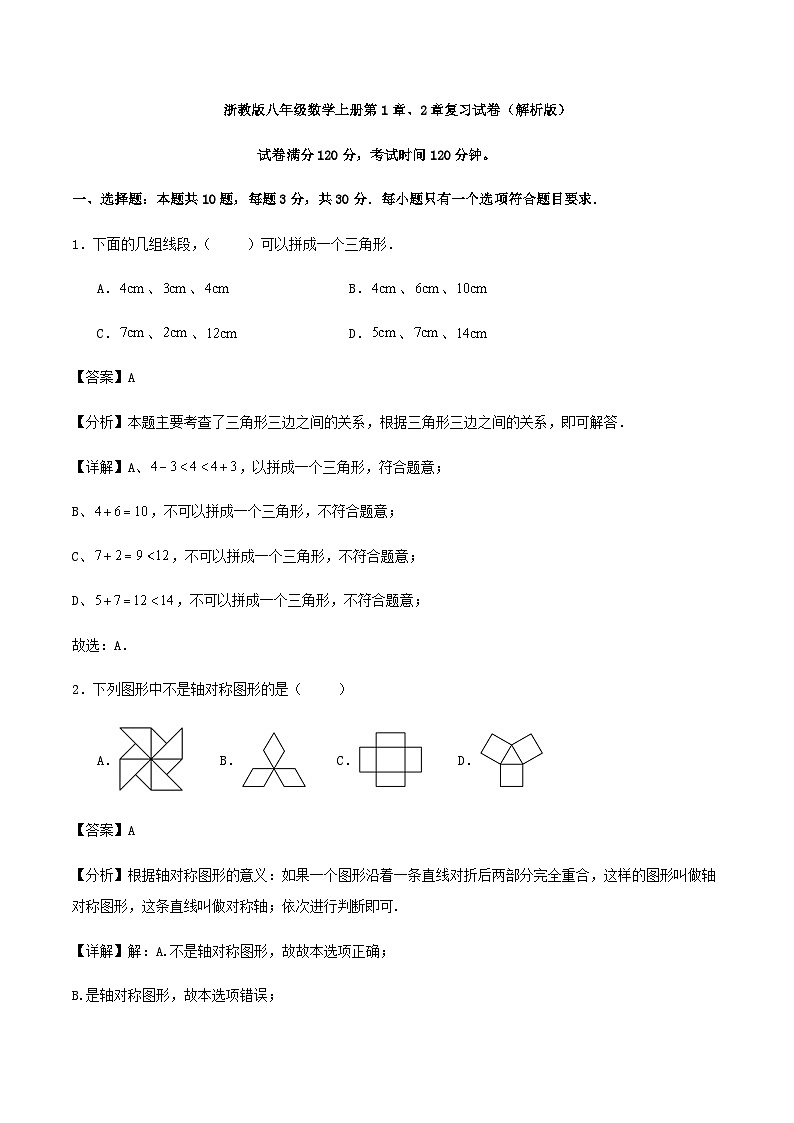 浙教版八年级数学上册第1章、2章复习试卷(解析版)第1页