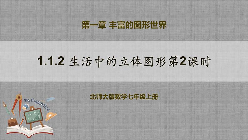 北师大版数学七年级上册 1.1.2 生活中的立体图形第2课时 课件+教学设计+导学案+同步练习01