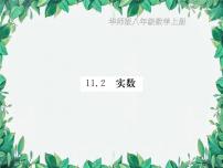 初中数学华师大版八年级上册11.2 实数示范课课件ppt