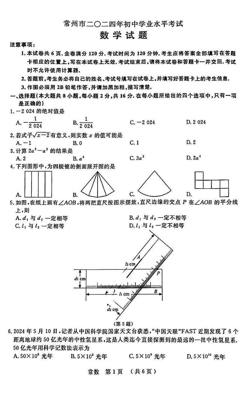 2024年江苏省常州市中考数学试题第1页