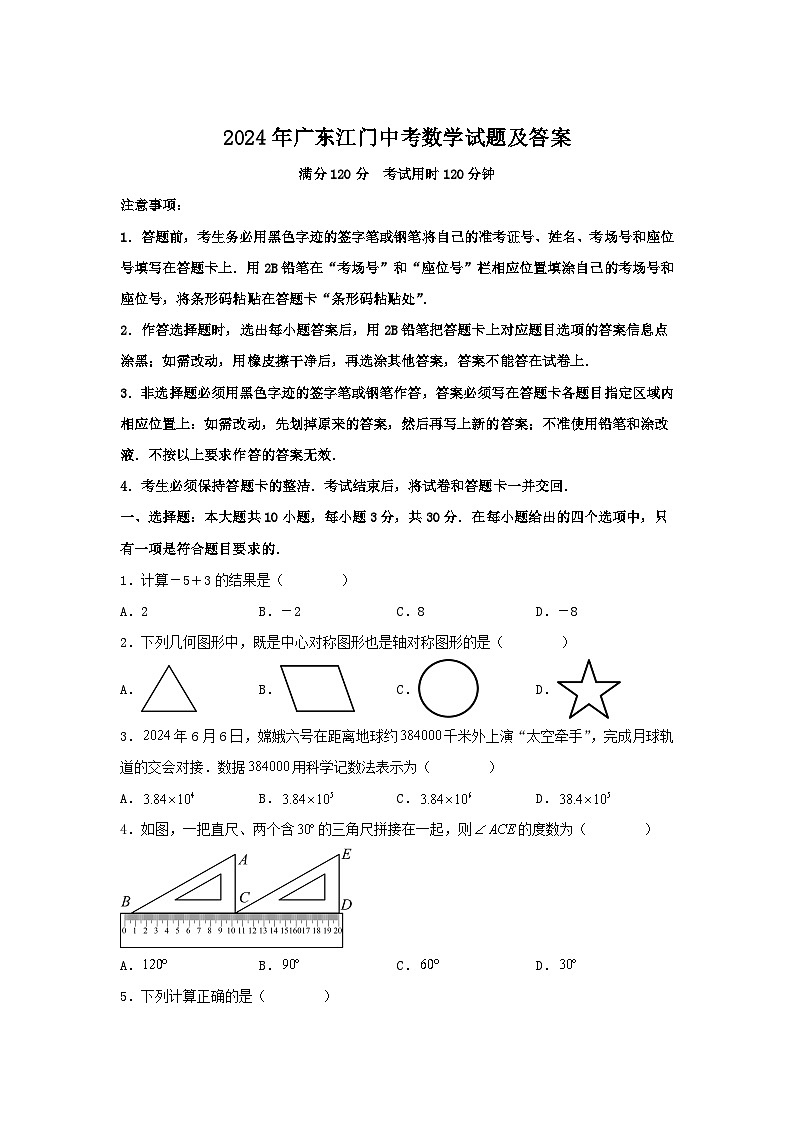 2024年廣東江門中考真題數(shù)學(xué)試題及答案第1頁
