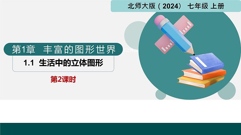 1.1生活中的立体图形第2课时(同步课件) 七年级数学上册(北师大版2024)01