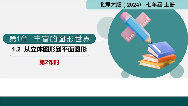 1.2从立体图形到平面图形第2课时(同步课件) 七年级数学上册(北师大版2024)01