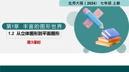 1.2从立体图形到平面图形第3课时（同步课件） 七年级数学上册（北师大版2024）