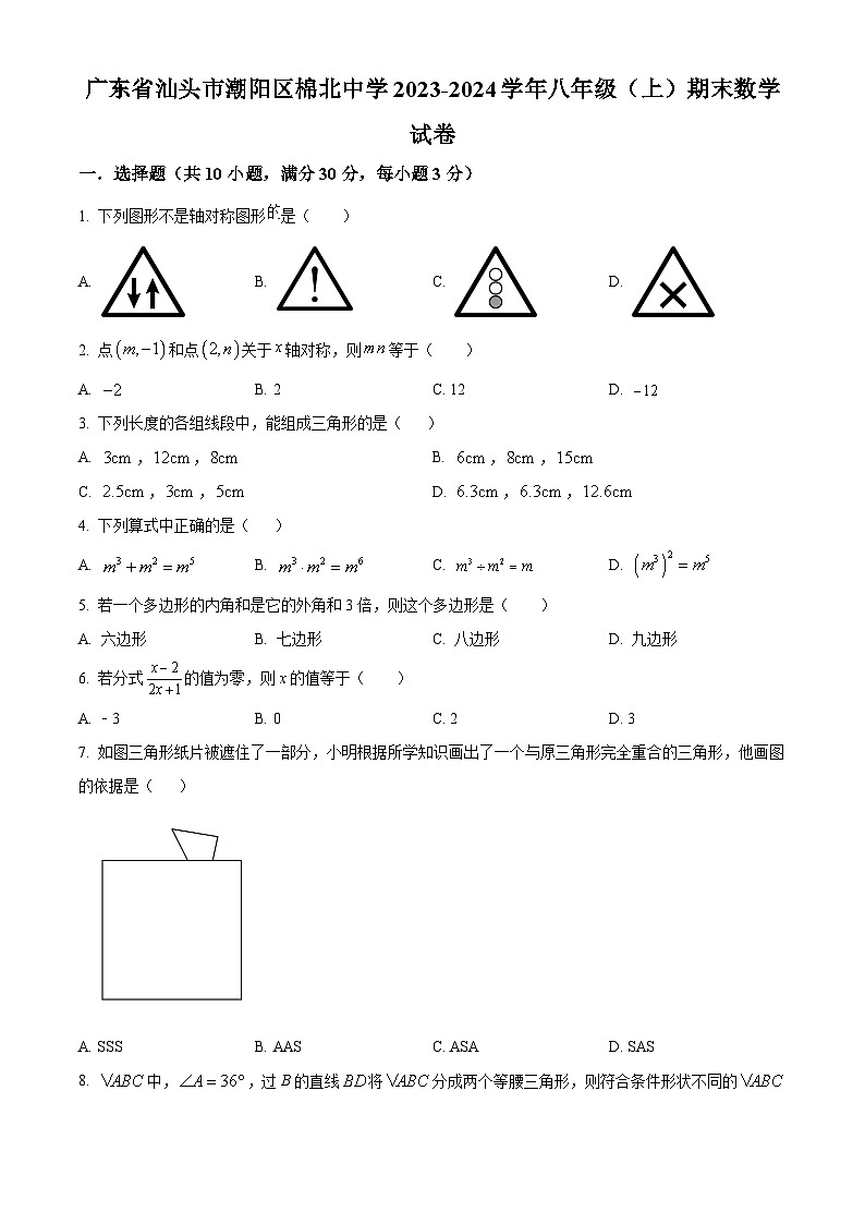 精品解析:广东省汕头市潮阳区棉北中学2023-2024学年八年级上学期期末数学试题(原卷版)第1页