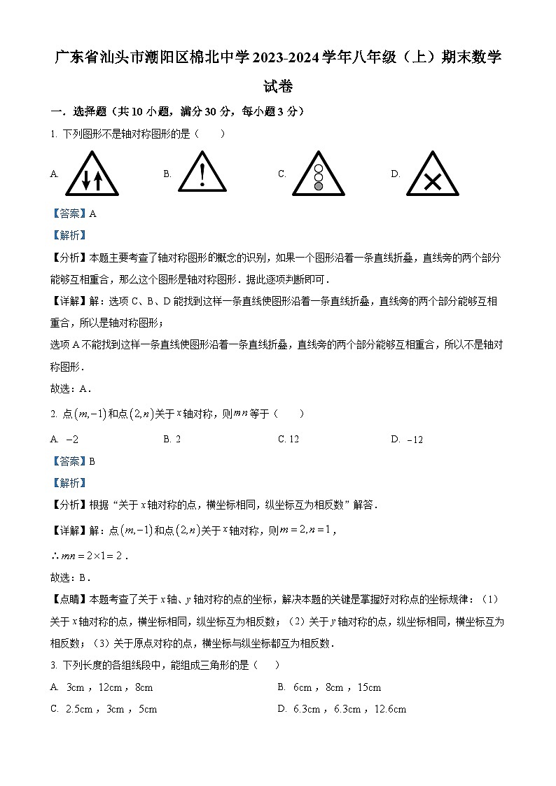 精品解析:广东省汕头市潮阳区棉北中学2023-2024学年八年级上学期期末数学试题(解析版)第1页