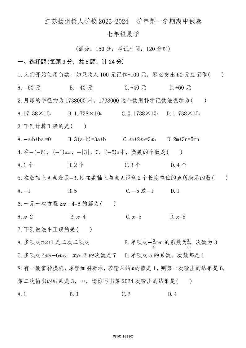 江苏扬州树人学校2023-2024七年级上学期数学期中试卷及答案01