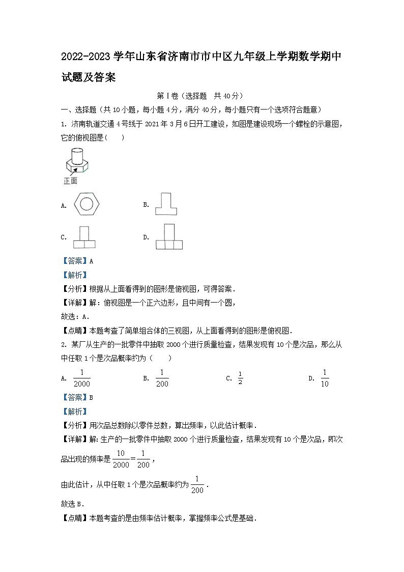 2022-2023学年山东省济南市市中区九年级上学期数学期中试题及答案01