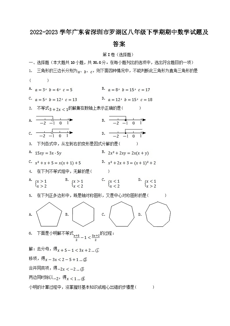 2022-2023学年广东省深圳市罗湖区八年级下学期期中数学试题及答案01