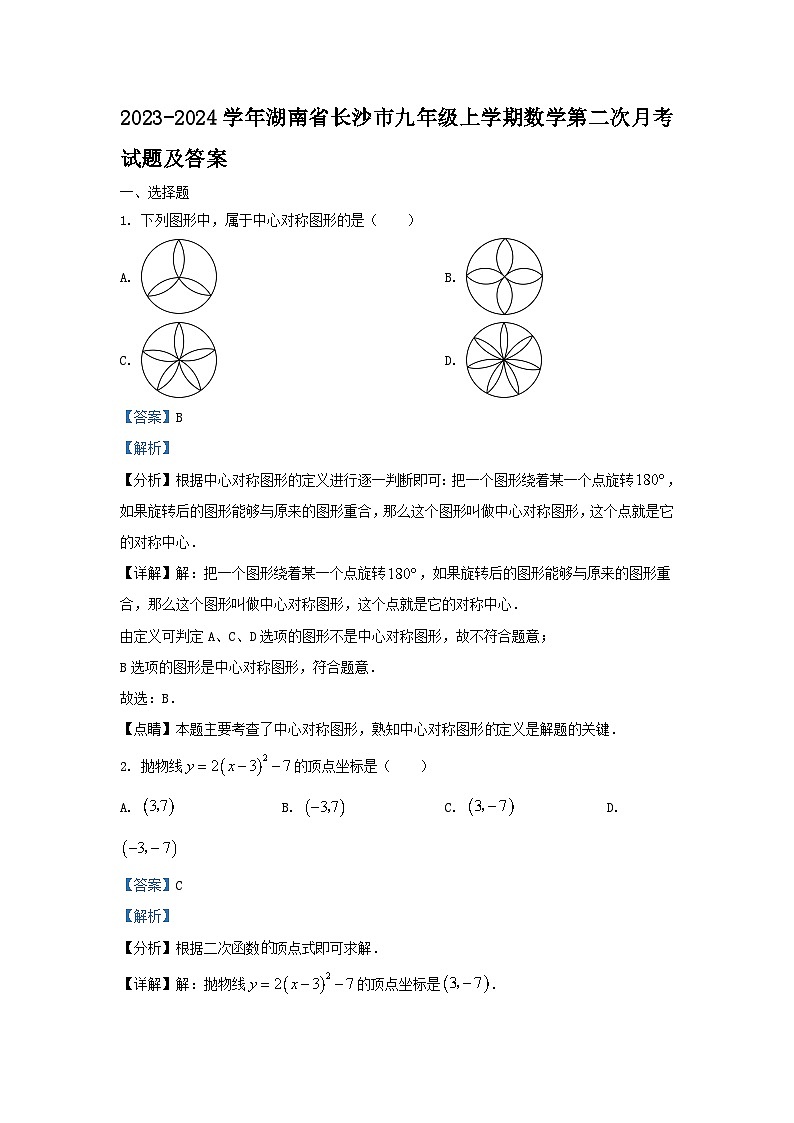 2023-2024学年湖南省长沙市九年级上学期数学第二次月考试题及答案第1页