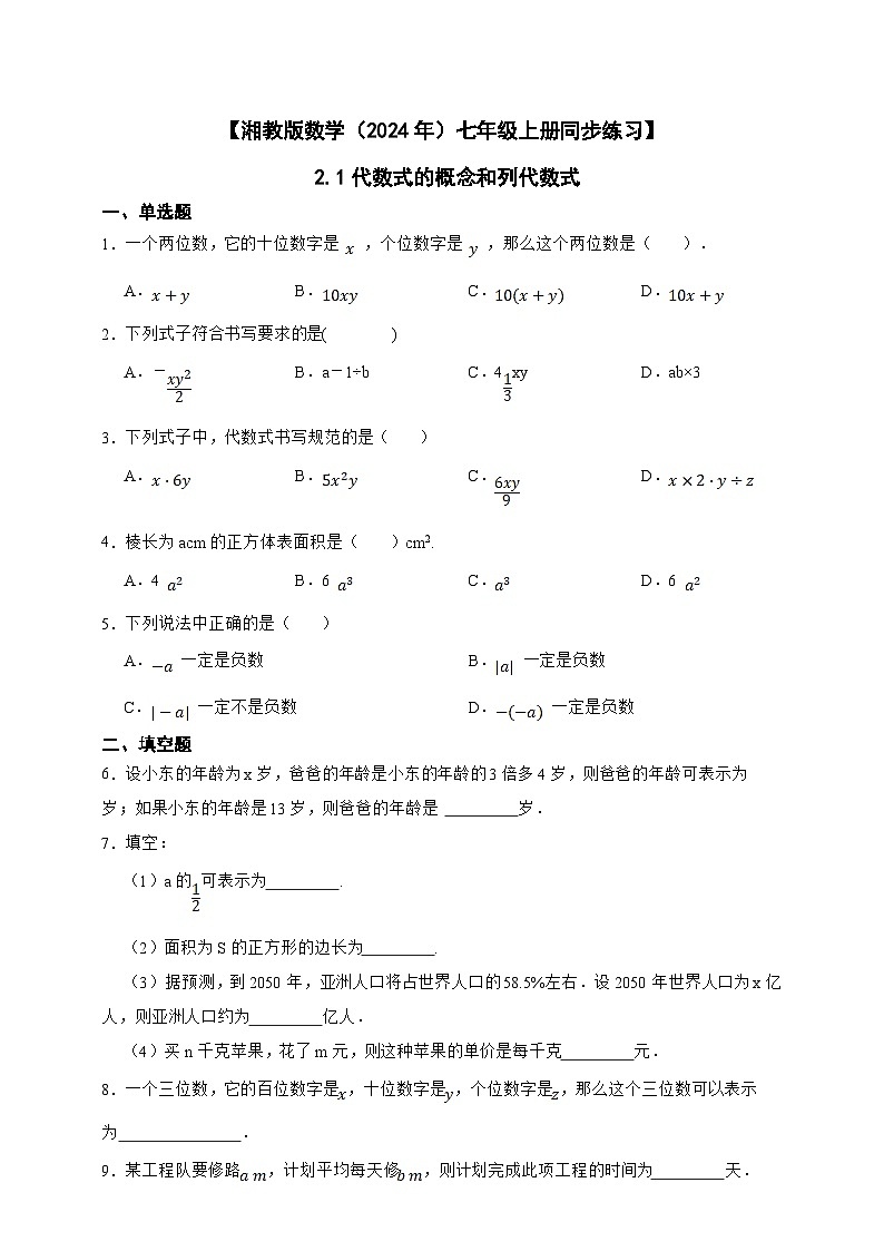 湘教版数学(2024年)七年级上册 2.1代数式的概念和列代数式 同步练习(含答案)第1页
