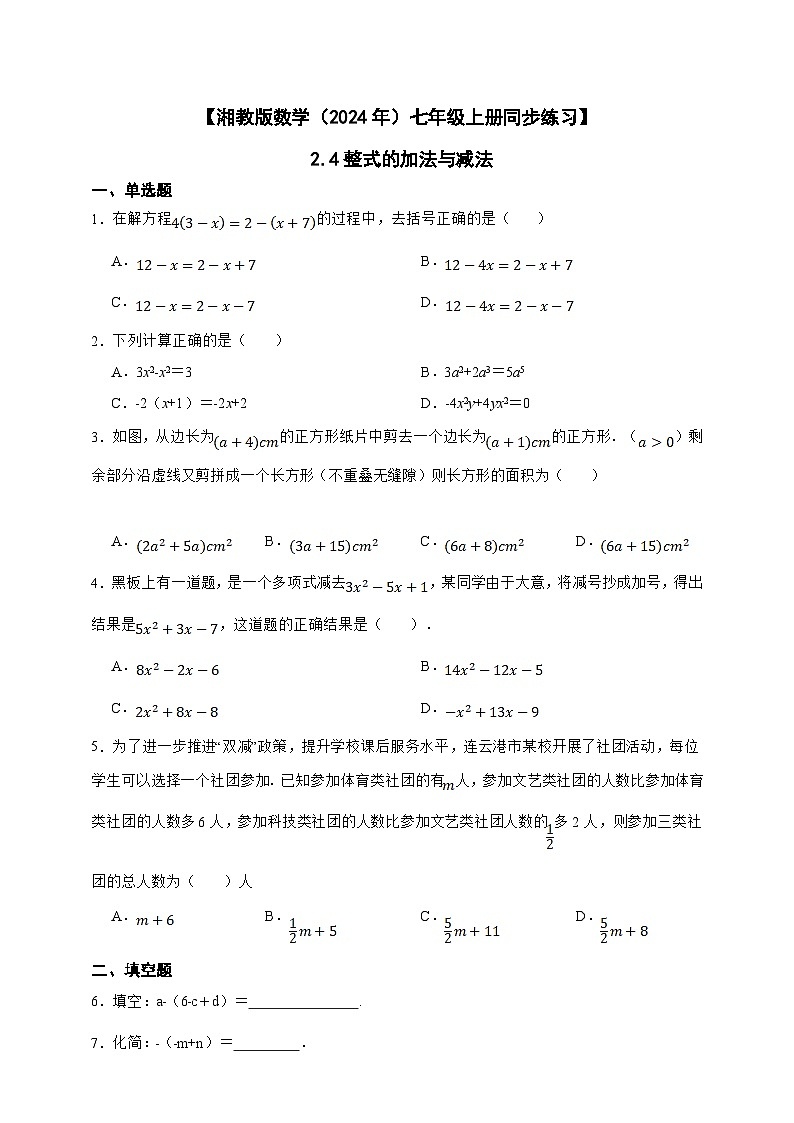 湘教版数学(2024年)七年级上册 2.4整式的加法与减法 同步练习(含答案)01