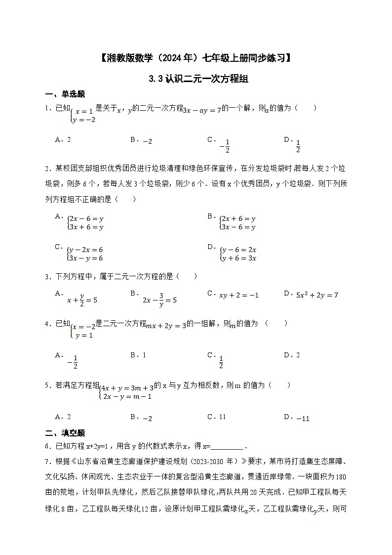 湘教版数学(2024年)七年级上册 3.5 认识二元一次方程组 同步练习(含答案)01