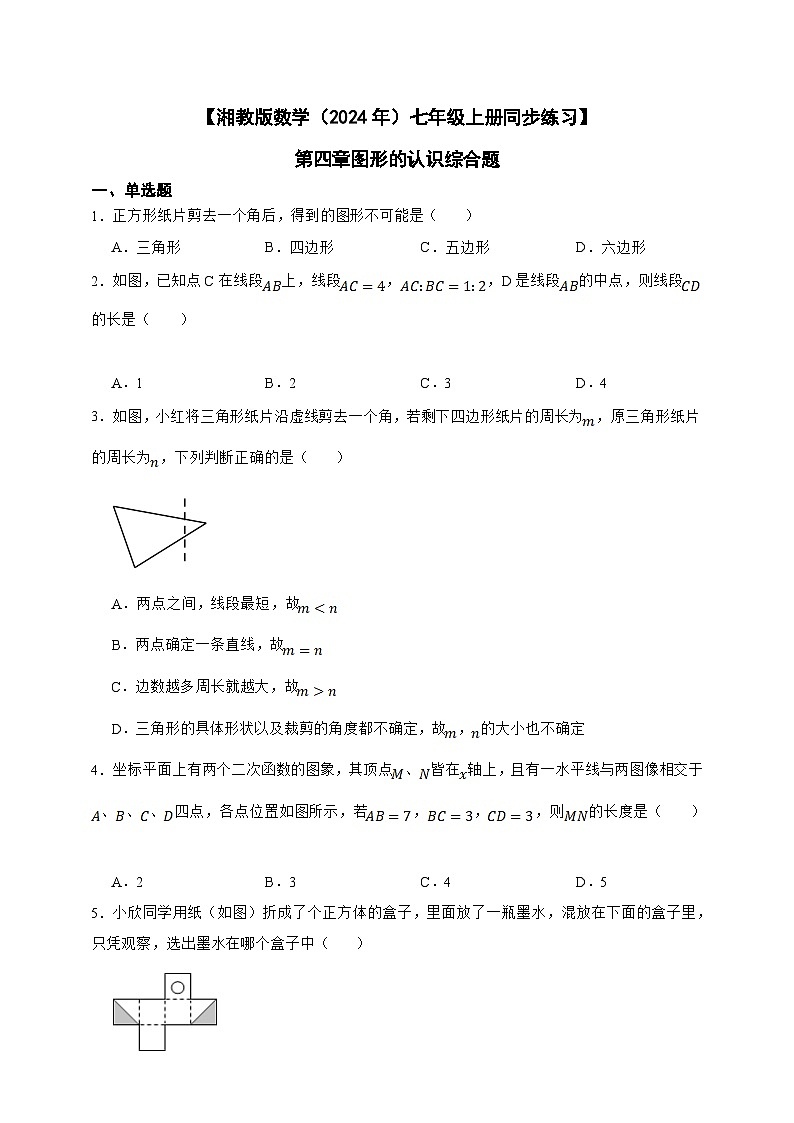 湘教版数学(2024年)七年级上册 第4章 图形的认识综合题 同步练习(含答案)01